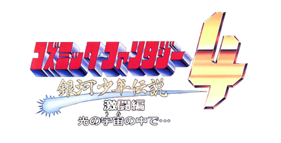 Cosmic Fantasy 4: Ginga Shounen Densetsu Gekitou Hen - Clear Logo Image