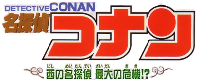 Meitantei Conan: Nishi no Meitantei Saidai no Kiki!? - Clear Logo Image