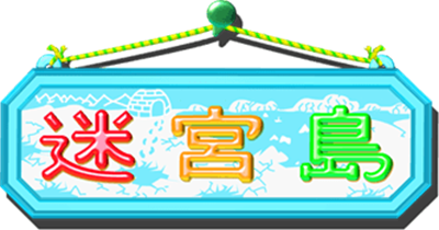 Meikyu Jima - Clear Logo Image