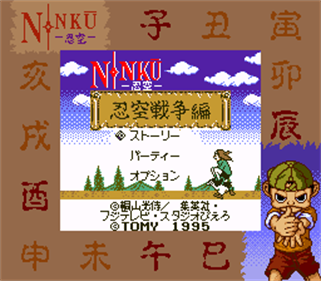 Ninku Dai-2-Tama: Ninku Sensouhen - Screenshot - Game Title Image