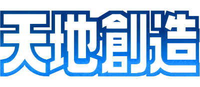 Tenchi Souzou - Clear Logo Image