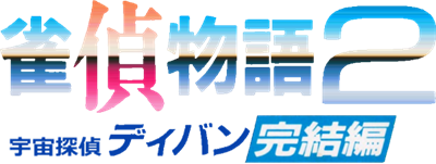 Jantei Monogatari 2: Uchuu Tantei Diban Kanketsu Hen - Clear Logo Image