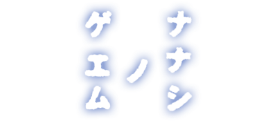 Nanashi no Game - Clear Logo Image
