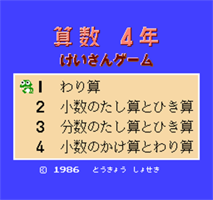 Sansuu 4-Nen: Keisan Game - Screenshot - Game Title Image