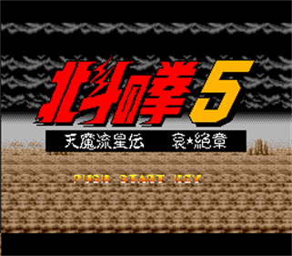 Hokuto no Ken 5: Tenma Ryuuseiden Ai Zetsu Shou - Screenshot - Game Title Image