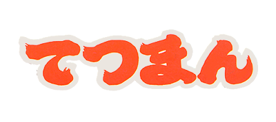 Tetsuman - Clear Logo Image