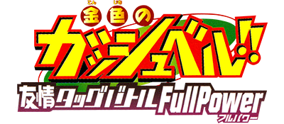 Konjiki no Gashbell!! Yuujou Tag Battle: Full Power - Clear Logo Image