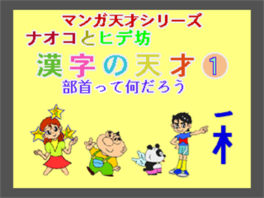 Naoko to Hide-bou: Kanji no Tensai 1 - Bushu-hen, Bushu no Namae ga Tanoshii Chou Kioku-hou - Screenshot - Game Title Image