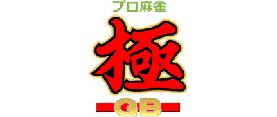 Pro Mahjong Kiwame GB - Clear Logo Image