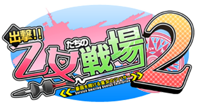 Shutsugeki!! Otometachi no Senjou 2: Yuukoku o Kakeru Koujo no Tsubasa - Clear Logo Image