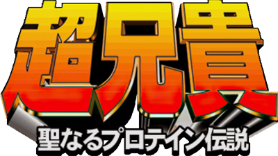 Cho Aniki: Seinaru Protein Densetsu - Clear Logo