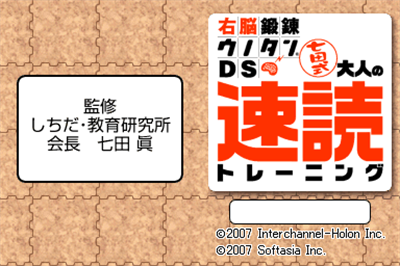 Unou Tanren Unotan DS: Shichida Shiki Otona no Sokudoku Training - Screenshot - Game Title Image