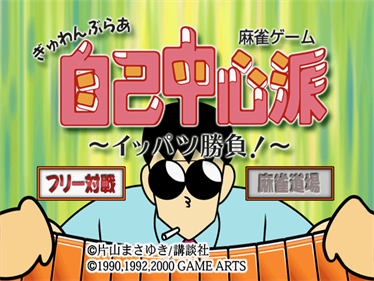 Gambler Jiko Chuushinha: Ippatsu Shoubu! - Screenshot - Game Title Image