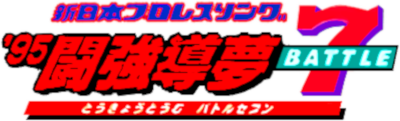 Shin Nihon Pro Wrestling Kounin: '95 Tokyo Dome Battle 7 - Clear Logo Image