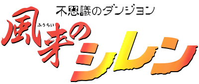 Fushigi no Dungeon 2: Fuurai no Shiren - Clear Logo Image