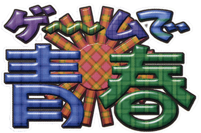 Game de Seishun - Clear Logo Image