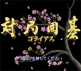 Taikyoku Igo: Goliath - Screenshot - Game Title