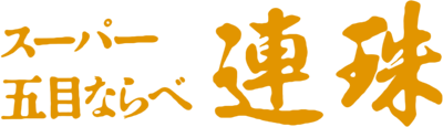 Super Gomoku Narabe: Renju - Clear Logo Image