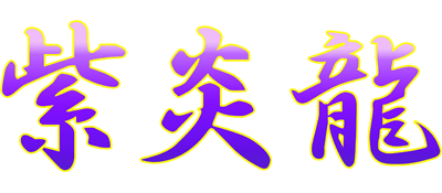 ARCADE HITS: SHIENRYU - Clear Logo Image