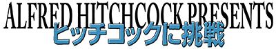 Hitchcock ni Chousen - Clear Logo Image