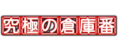 Kyuukyoku no Soukoban: 3D Puzzle & Cinema - Clear Logo Image