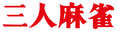 San-nin Mahjong - Clear Logo Image