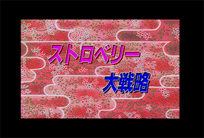 Strawberry Daisenryaku Novu - Screenshot - Game Title Image