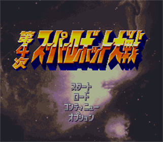 Dai-4-Ji Super Robot Taisen - Screenshot - Game Title Image