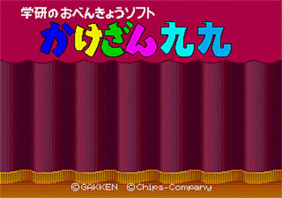 Gakken no o-Benkyou Soft Kakezan Kuku - Screenshot - Game Title Image
