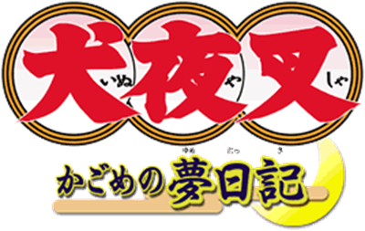 Inuyasha: Kagome no Yume Nikki - Clear Logo Image