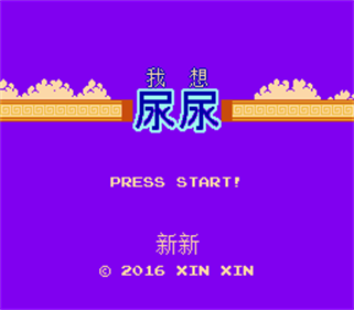 Wo Xiang Niao Niao - Screenshot - Game Title Image