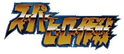Super Hero Sakusen - Clear Logo Image
