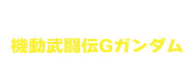 Simple Character 2000 Series Vol. 12: Kidou Butouden G Gundam - Clear Logo Image