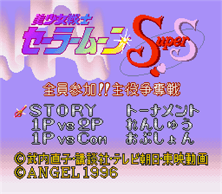 Bishoujo Senshi Sailor Moon Super S: Zenin Sanka!! Shuyaku Soudatsusen - Screenshot - Game Title Image
