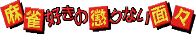 Mahjong-zukino Korinai Menmen - Clear Logo Image