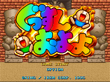 Gussun Oyoyo - Screenshot - Game Title Image