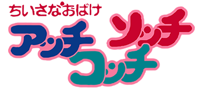 Chiisana Obake: Acchi Socchi Kocchi - Clear Logo Image