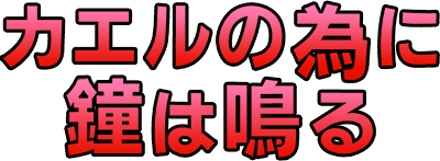 Kaeru no tame ni Kane wa Naru - Clear Logo Image