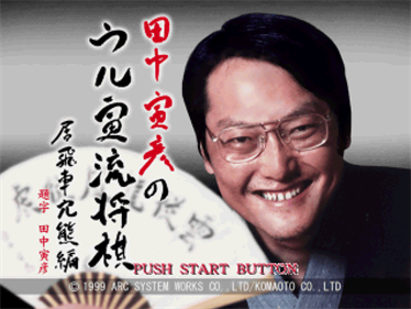Tanaka Torahiko no Ultra-ryuu Shougi: Ibisha Anaguma-hen - Screenshot - Game Title Image