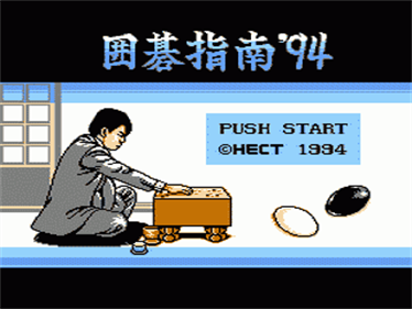 Igo Shinan '94 - Screenshot - Game Title Image