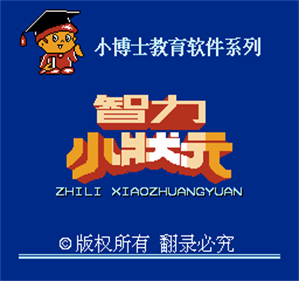 Zhi Li Xiao Zhuang Yuan - Screenshot - Game Title Image