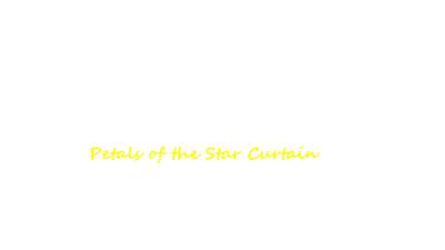 星帷之瓣 - Clear Logo Image