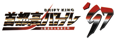 Shutoko Battle '97 - Clear Logo Image