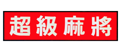 Chao Ji Mahjong Club - Clear Logo Image