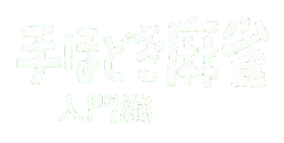 Nihon Pro Mahjong Renmei Kounin: Tehodoki Mahjong Nyuumon-hen - Clear Logo Image