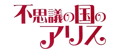 Fushigi no Kuni no Alice - Clear Logo