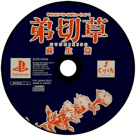 Sound Novel Evolution 1: Otogirisou: Sosei Hen - Disc Image