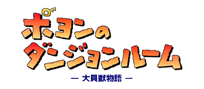 Daikaijuu Monogatari: Poyon no Dungeon Room - Clear Logo Image
