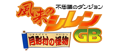 Fushigi no Dungeon: Furai no Shiren GB: Tsukikagemura no Kaibutsu - Clear Logo Image