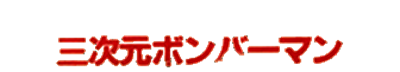 3-D Bomberman - Clear Logo Image